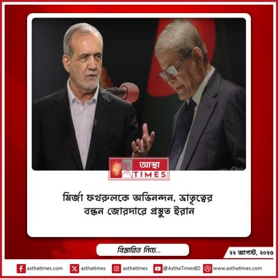 মির্জা ফখরুলকে অভিনন্দন, ভ্রাতৃত্বের বন্ধন জোরদারে প্রস্তুত ইরান