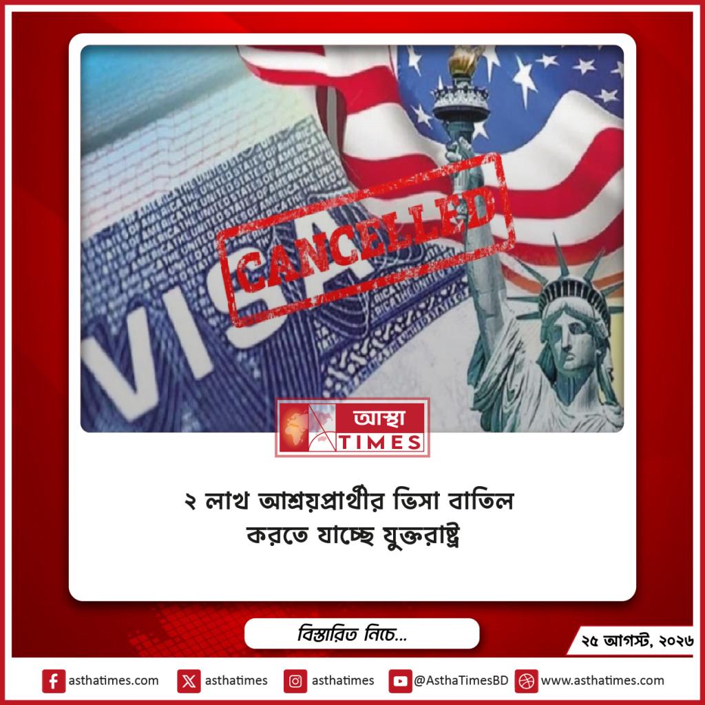 ২ লাখ আশ্রয়প্রার্থীর ভিসা বাতিল করতে যাচ্ছে যুক্তরাষ্ট্র