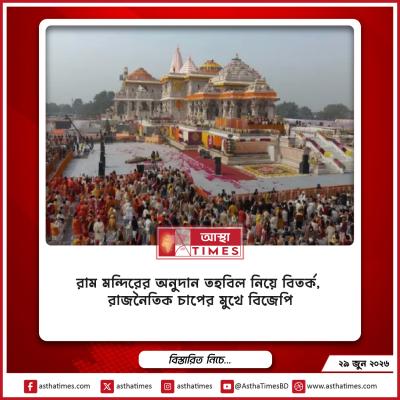 রাম মন্দিরের অনুদান তহবিল নিয়ে বিতর্ক, রাজনৈতিক চাপের মুখে বিজেপি