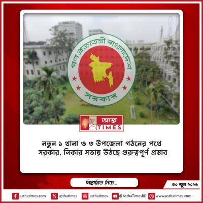 নতুন ১ থানা ও ৩ উপজেলা গঠনের পথে সরকার, নিকার সভায় উঠছে গুরুত্বপূর্ণ প্রস্তাব