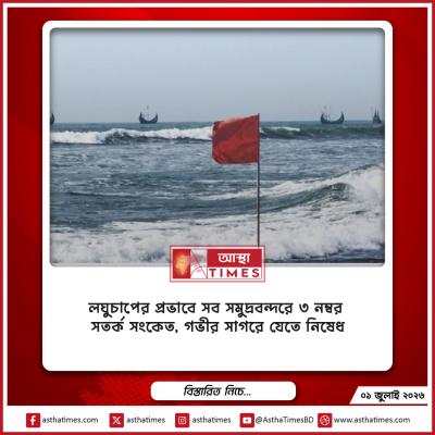 লঘুচাপের প্রভাবে সব সমুদ্রবন্দরে ৩ নম্বর সতর্ক সংকেত, গভীর সাগরে যেতে নিষেধ