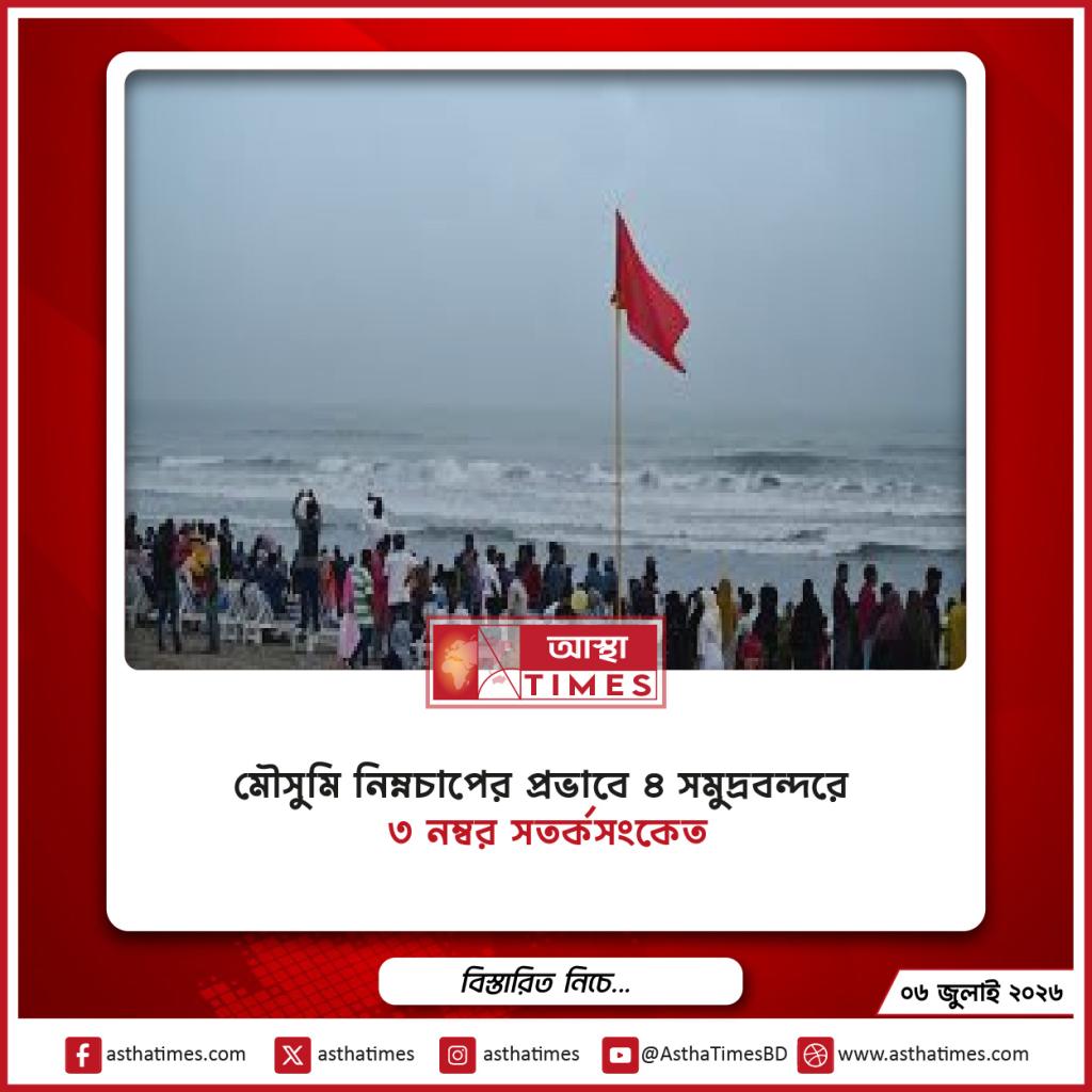 মৌসুমি নিম্নচাপের প্রভাবে ৪ সমুদ্রবন্দরে ৩ নম্বর সতর্কসংকেত