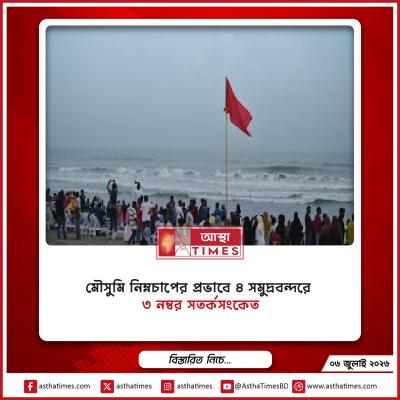 মৌসুমি নিম্নচাপের প্রভাবে ৪ সমুদ্রবন্দরে ৩ নম্বর সতর্কসংকেত