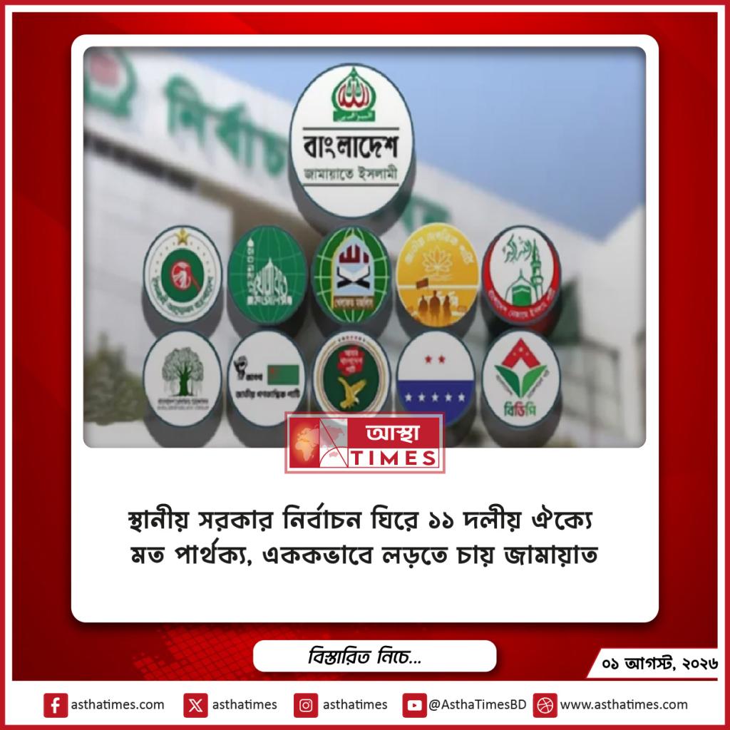 স্থানীয় সরকার নির্বাচন ঘিরে ১১–দলীয় ঐক্যে মতপার্থক্য, এককভাবে লড়তে চায় জামায়াত