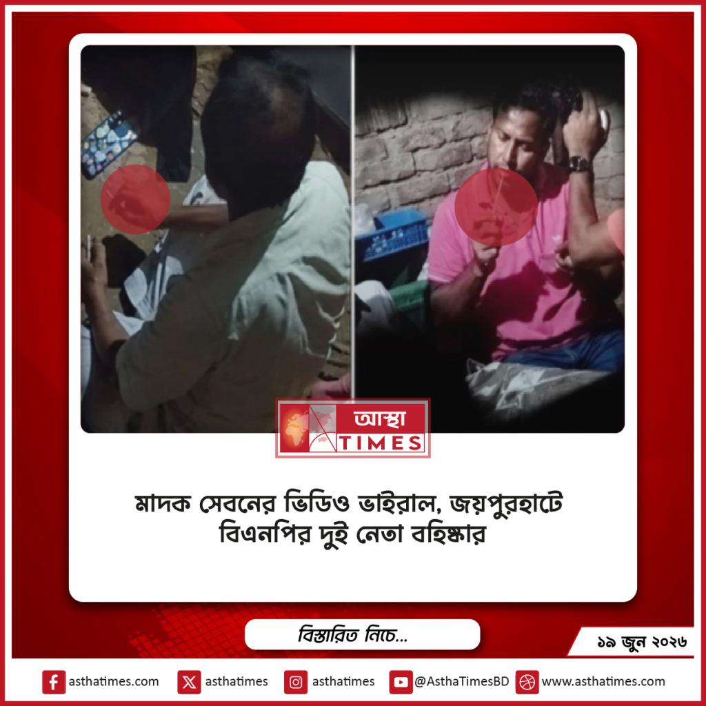 মাদক সেবনের ভিডিও ভাইরাল, জয়পুরহাটে বিএনপির দুই নেতা বহিষ্কার