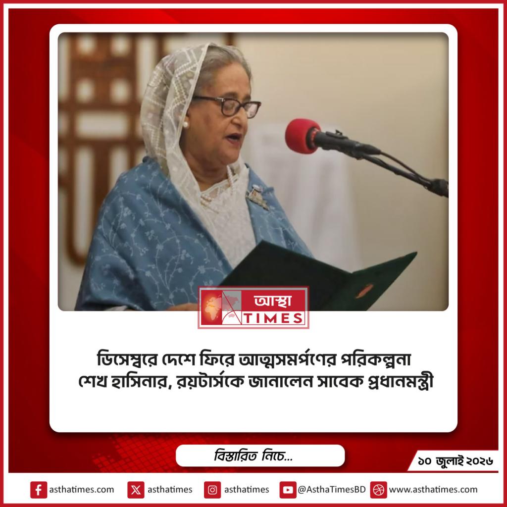 ডিসেম্বরে দেশে ফিরে আত্মসমর্পণের পরিকল্পনা শেখ হাসিনার, রয়টার্সকে জানালেন সাবেক প্রধানমন্ত্রী