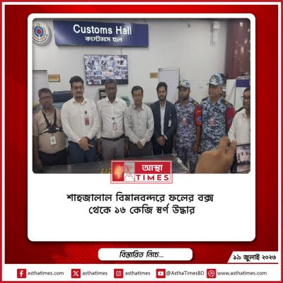 শাহজালাল বিমানবন্দরে ফলের চালানের আড়াল থেকে ১৬ কেজি স্বর্ণ উদ্ধার
