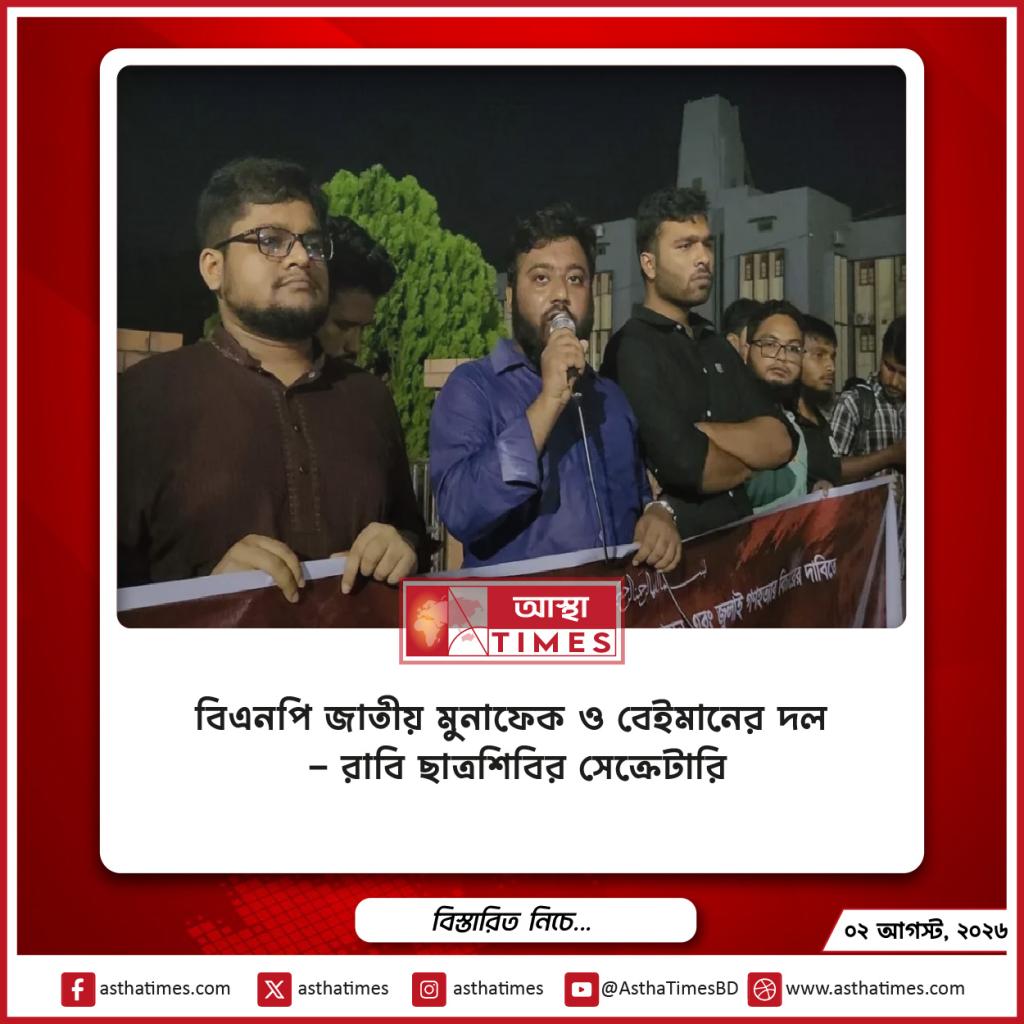 ‘বিএনপি জাতীয় মুনাফেক ও বেইমানের দল’—রাবি ছাত্রশিবির সেক্রেটারি