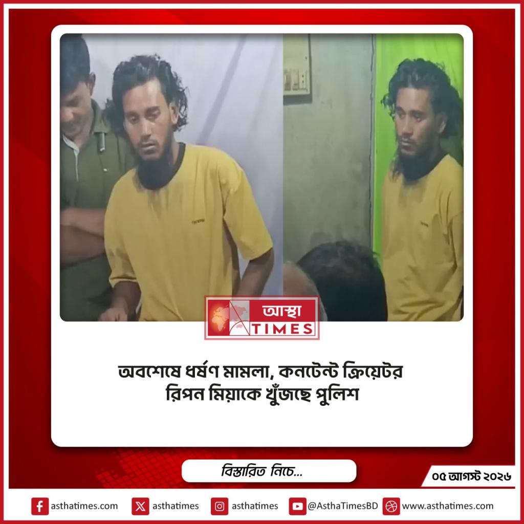 অবশেষে ধর্ষণ মামলা, কনটেন্ট ক্রিয়েটর রিপন মিয়াকে খুঁজছে পুলিশ