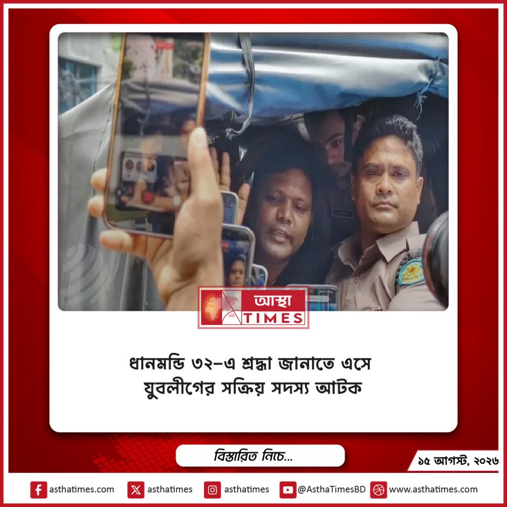 ধানমন্ডি ৩২-এ শ্রদ্ধা জানাতে এসে যুবলীগের সক্রিয় সদস্য আটক