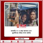 ধানমন্ডি ৩২-এ শ্রদ্ধা জানাতে এসে যুবলীগের সক্রিয় সদস্য আটক
