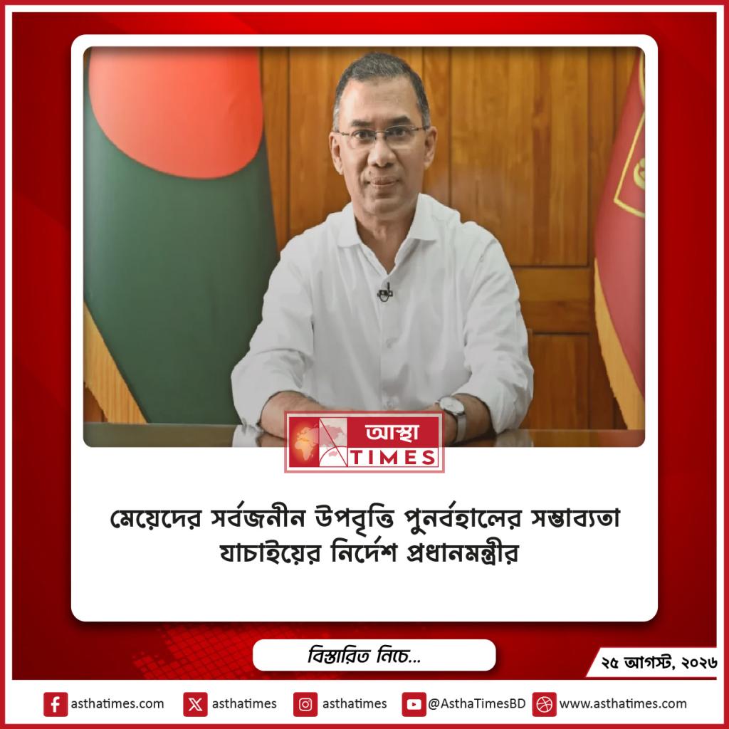 মেয়েদের সর্বজনীন উপবৃত্তি পুনর্বহালের সম্ভাব্যতা যাচাইয়ের নির্দেশ প্রধানমন্ত্রীর