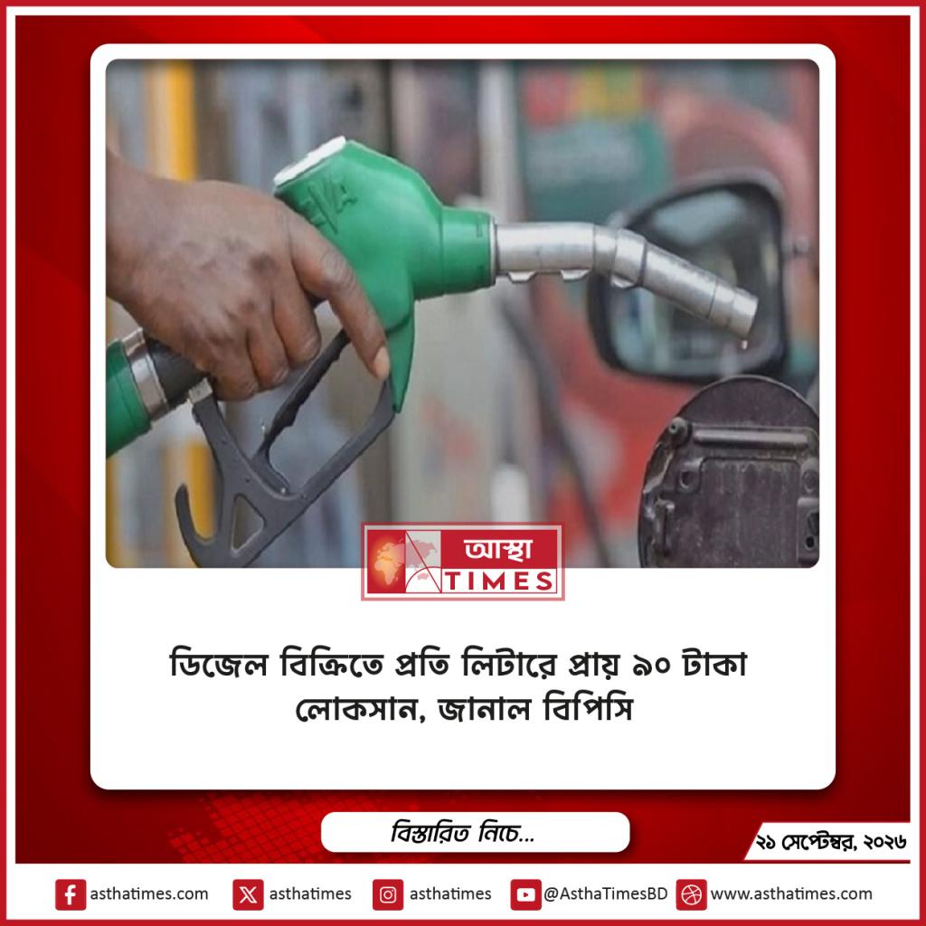ডিজেল বিক্রিতে প্রতি লিটারে প্রায় ৯০ টাকা লোকসান, জানাল বিপিসি