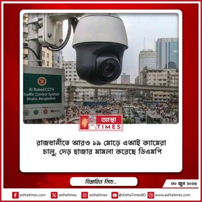রাজধানীতে আরও ১৯ মোড়ে এআই ক্যামেরা চালু, দেড় হাজার মামলা করেছে ডিএমপি