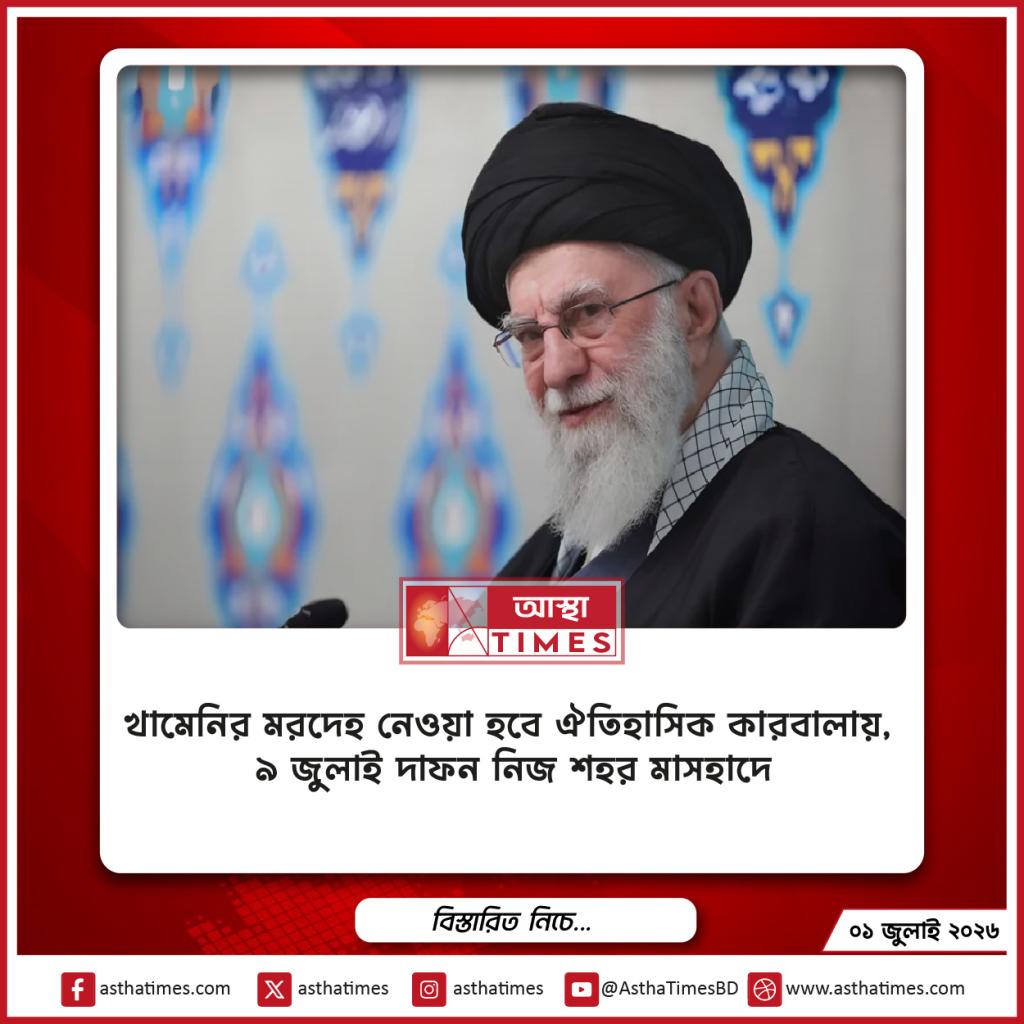 খামেনির মরদেহ নেওয়া হবে ঐতিহাসিক কারবালায়, ৯ জুলাই দাফন নিজ শহর মাসহাদে