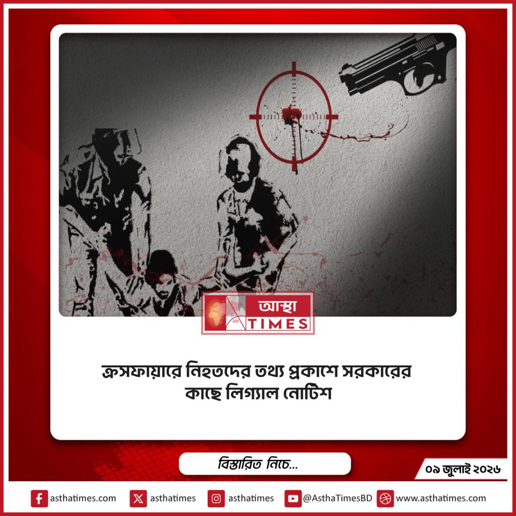 ক্রসফায়ারে নিহতদের তথ্য প্রকাশে সরকারের কাছে লিগ্যাল নোটিশ