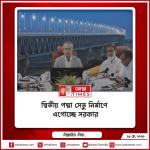 দ্বিতীয় পদ্মা সেতু নির্মাণে এগোচ্ছে সরকার