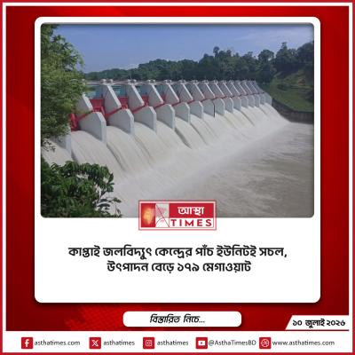 কাপ্তাই জলবিদ্যুৎ কেন্দ্রের পাঁচ ইউনিটই সচল, উৎপাদন বেড়ে ১৭৯ মেগাওয়াট