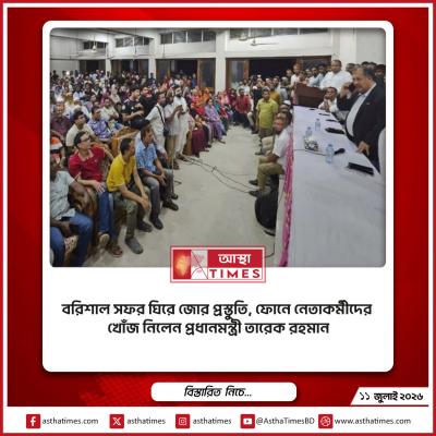 বরিশাল সফর ঘিরে জোর প্রস্তুতি, ফোনে নেতাকর্মীদের খোঁজ নিলেন প্রধানমন্ত্রী তারেক রহমান