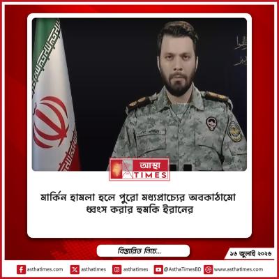 মার্কিন হামলা হলে ‘পুরো মধ্যপ্রাচ্যের অবকাঠামো ধ্বংস’ করার হুমকি ইরানের