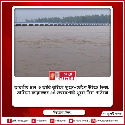 ভারতীয় ঢল ও ভারি বৃষ্টিতে ফুলে-ফেঁপে উঠছে তিস্তা, ডালিয়া ব্যারাজের ৪৪ জলকপাট খুলে দিল পাউবো