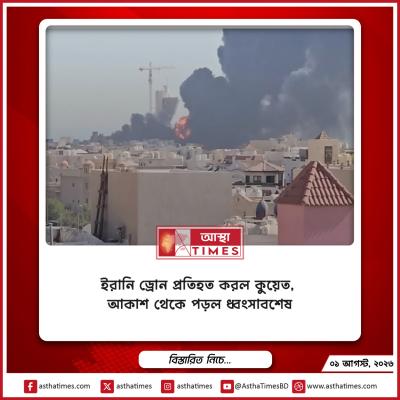 ইরানি ড্রোন প্রতিহত করল কুয়েত, আকাশ থেকে পড়ল ধ্বংসাবশেষ