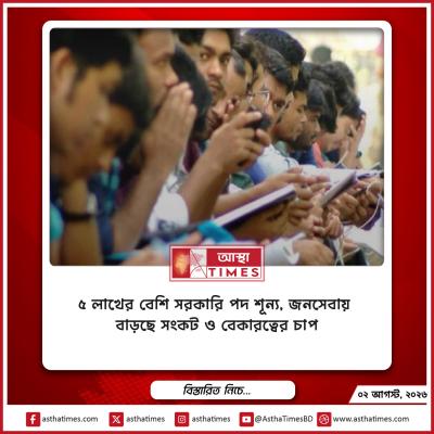 ৫ লাখের বেশি সরকারি পদ শূন্য, জনসেবায় বাড়ছে সংকট ও বেকারত্বের চাপ