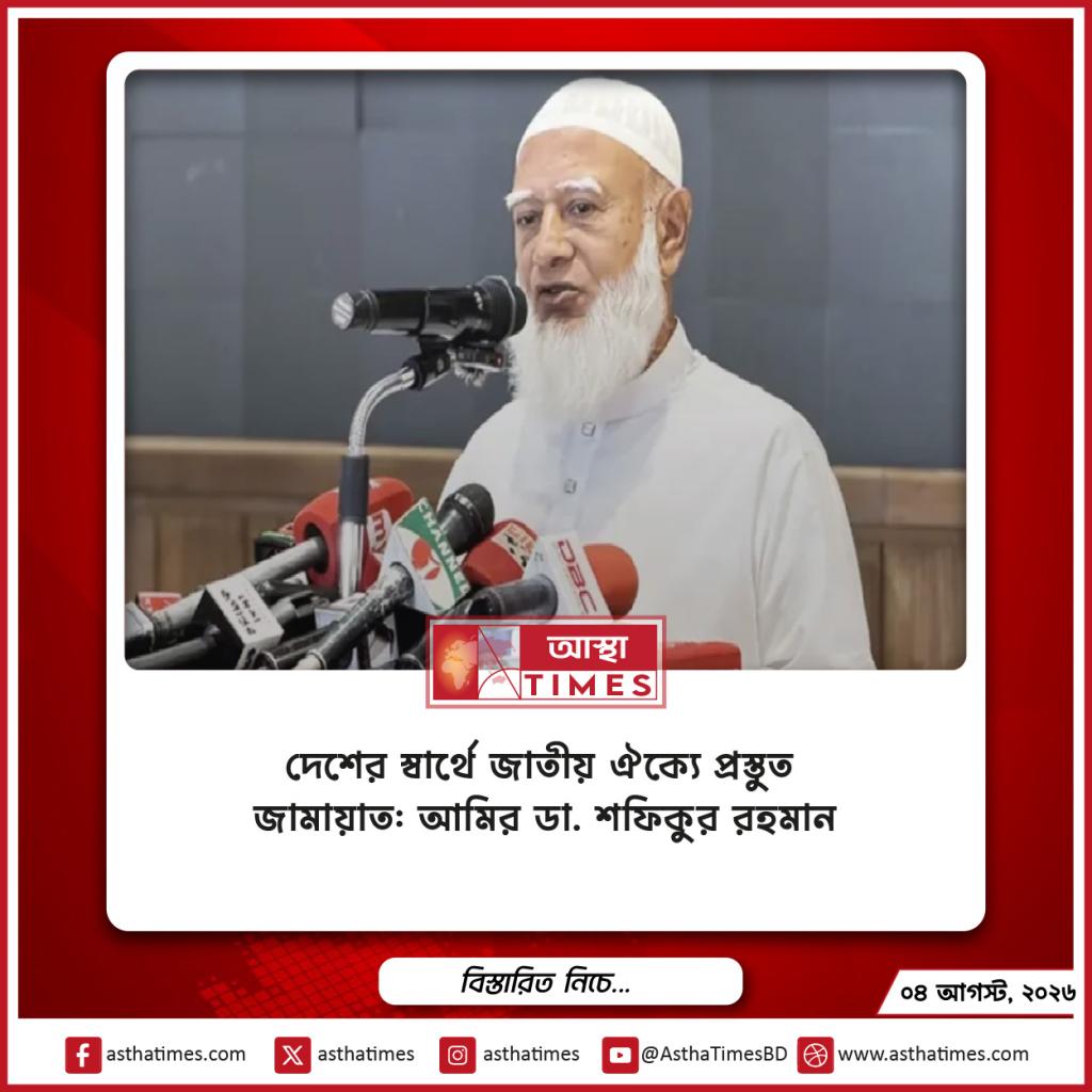 দেশের স্বার্থে জাতীয় ঐক্যে প্রস্তুত জামায়াত: আমির ডা. শফিকুর রহমান