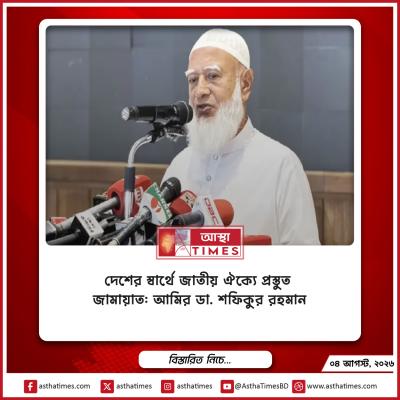 দেশের স্বার্থে জাতীয় ঐক্যে প্রস্তুত জামায়াত: আমির ডা. শফিকুর রহমান