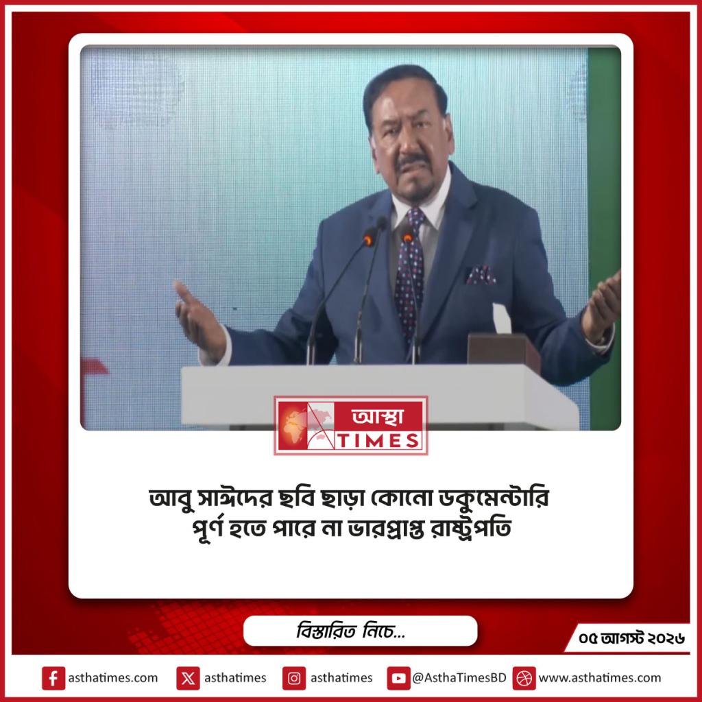‘আবু সাঈদের ছবি ছাড়া কোনো ডকুমেন্টারি পূর্ণ হতে পারে না’— ভারপ্রাপ্ত রাষ্ট্রপতি