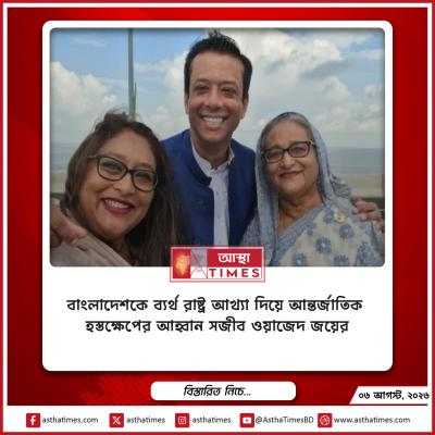 বাংলাদেশকে ‘ব্যর্থ রাষ্ট্র’ আখ্যা দিয়ে আন্তর্জাতিক হস্তক্ষেপের আহ্বান সজীব ওয়াজেদ জয়ের