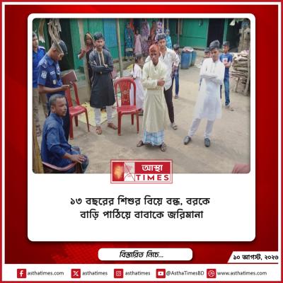 ১৩ বছরের শিশুর বিয়ে বন্ধ, বরকে বাড়ি পাঠিয়ে বাবাকে জরিমানা