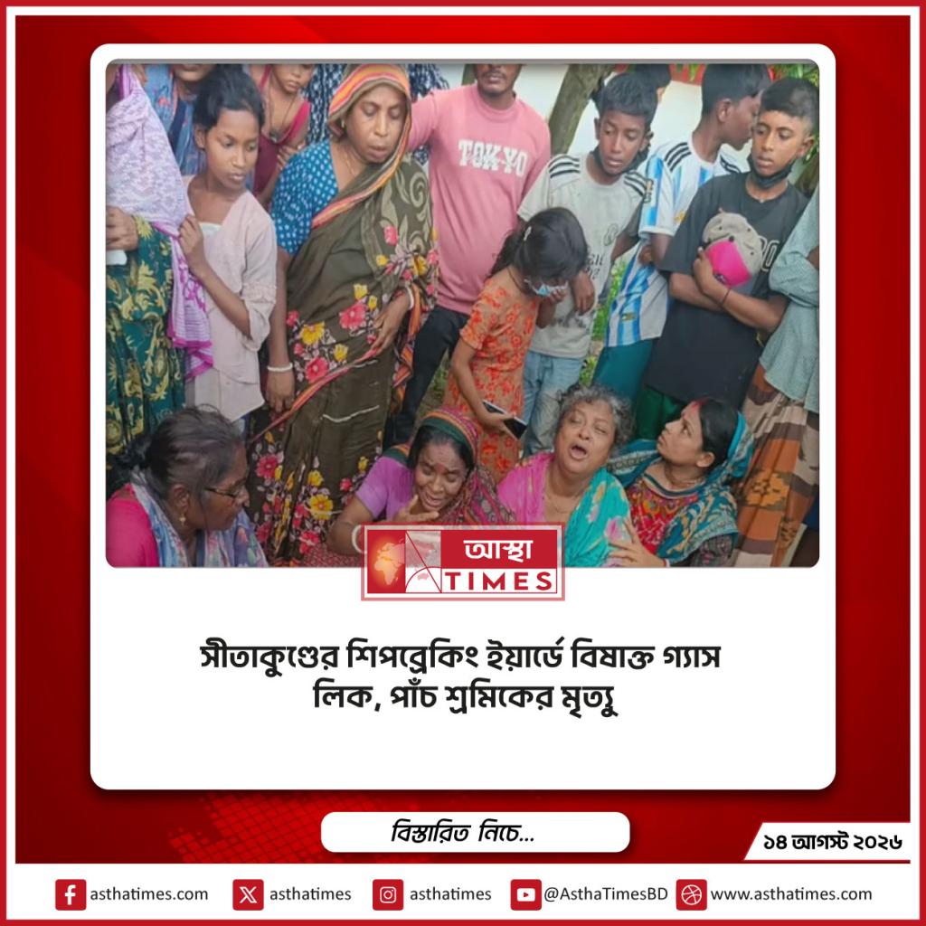 সীতাকুণ্ডের শিপব্রেকিং ইয়ার্ডে বিষাক্ত গ্যাস লিক, পাঁচ শ্রমিকের মৃত্যু