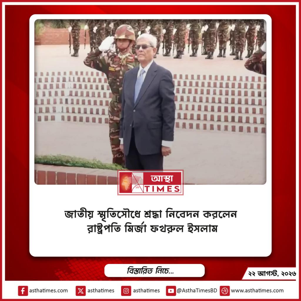 জাতীয় স্মৃতিসৌধে শ্রদ্ধা নিবেদন করলেন রাষ্ট্রপতি মির্জা ফখরুল ইসলাম