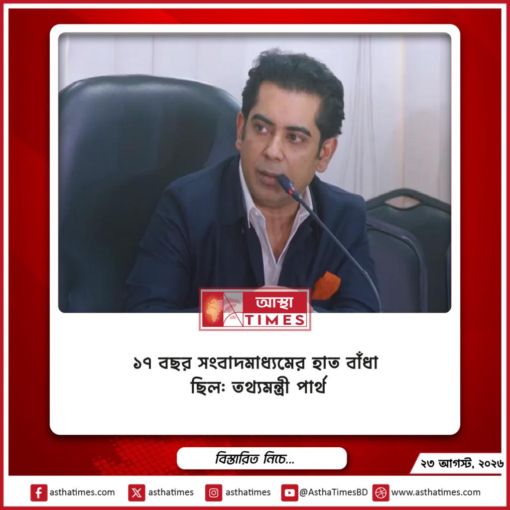 ১৭ বছর সংবাদমাধ্যমের হাত বাঁধা ছিল: তথ্যমন্ত্রী পার্থ
