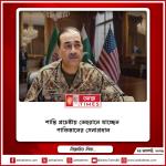 শান্তি প্রচেষ্টায় তেহরানে যাচ্ছেন পাকিস্তানের সেনাপ্রধান