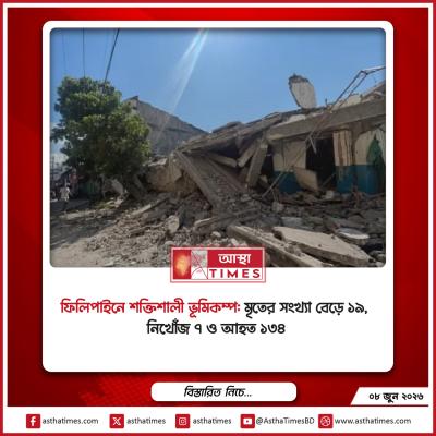 ফিলিপাইনে শক্তিশালী ভূমিকম্প: মৃতের সংখ্যা বেড়ে ১৯, নিখোঁজ ৭ ও আহত ১৩৪