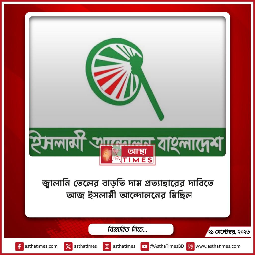জ্বালানি তেলের বাড়তি দাম প্রত্যাহারের দাবিতে আজ ইসলামী আন্দোলনের মিছিল