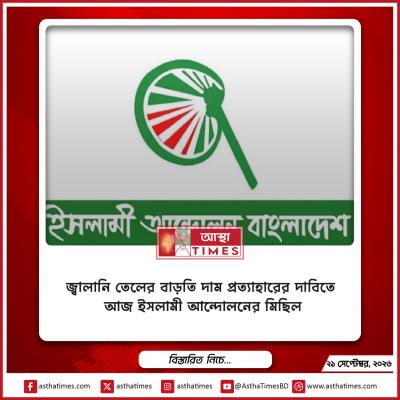 জ্বালানি তেলের বাড়তি দাম প্রত্যাহারের দাবিতে আজ ইসলামী আন্দোলনের মিছিল