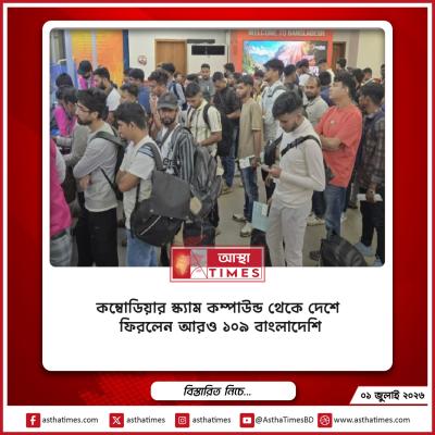 কম্বোডিয়ার স্ক্যাম কম্পাউন্ড থেকে দেশে ফিরলেন আরও ১০৯ বাংলাদেশি