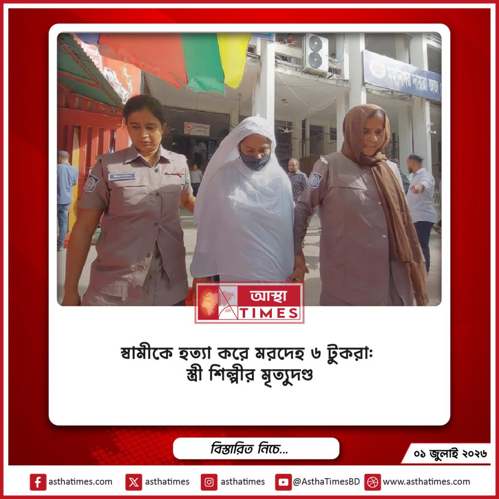 স্বামীকে হত্যা করে মরদেহ ৬ টুকরা: স্ত্রী শিল্পীর মৃত্যুদণ্ড