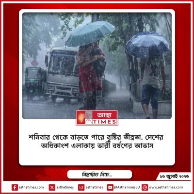 শনিবার থেকে বাড়তে পারে বৃষ্টির তীব্রতা, দেশের অধিকাংশ এলাকায় ভারী বর্ষণের আভাস