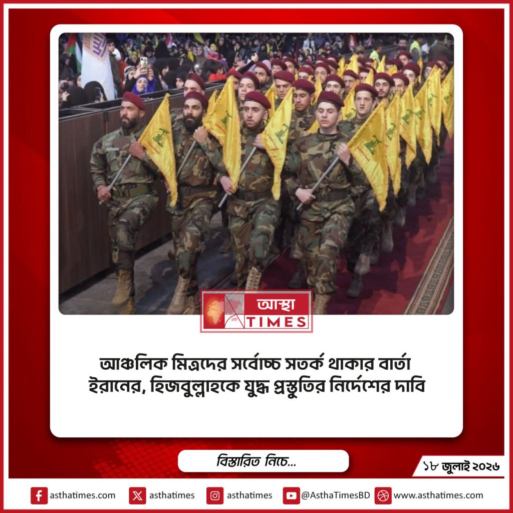 আঞ্চলিক মিত্রদের সর্বোচ্চ সতর্ক থাকার বার্তা ইরানের, হিজবুল্লাহকে যুদ্ধ প্রস্তুতির নির্দেশের দাবি