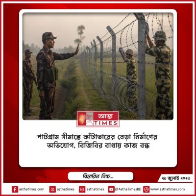 পাটগ্রাম সীমান্তে কাঁটাতারের বেড়া নির্মাণের অভিযোগ, বিজিবির বাধায় কাজ বন্ধ
