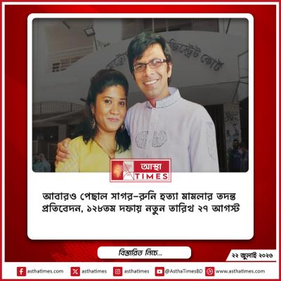 আবারও পেছাল সাগর-রুনি হত্যা মামলার তদন্ত প্রতিবেদন, ১২৮তম দফায় নতুন তারিখ ২৭ আগস্ট