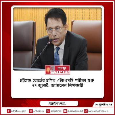 চট্টগ্রাম বোর্ডের স্থগিত এইচএসসি পরীক্ষা শুরু ২৭ জুলাই, জানালেন শিক্ষামন্ত্রী