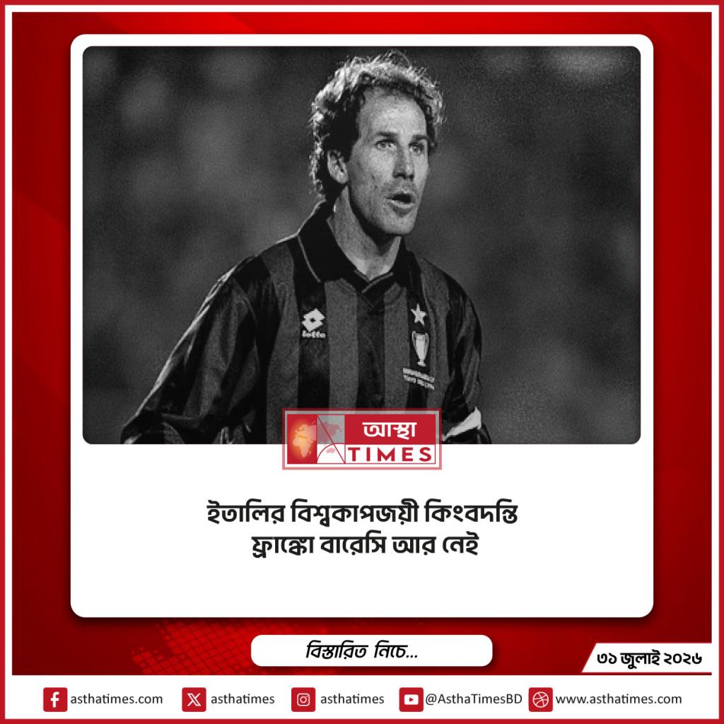 ইতালির বিশ্বকাপজয়ী কিংবদন্তি ফ্রাঙ্কো বারেসি আর নেই