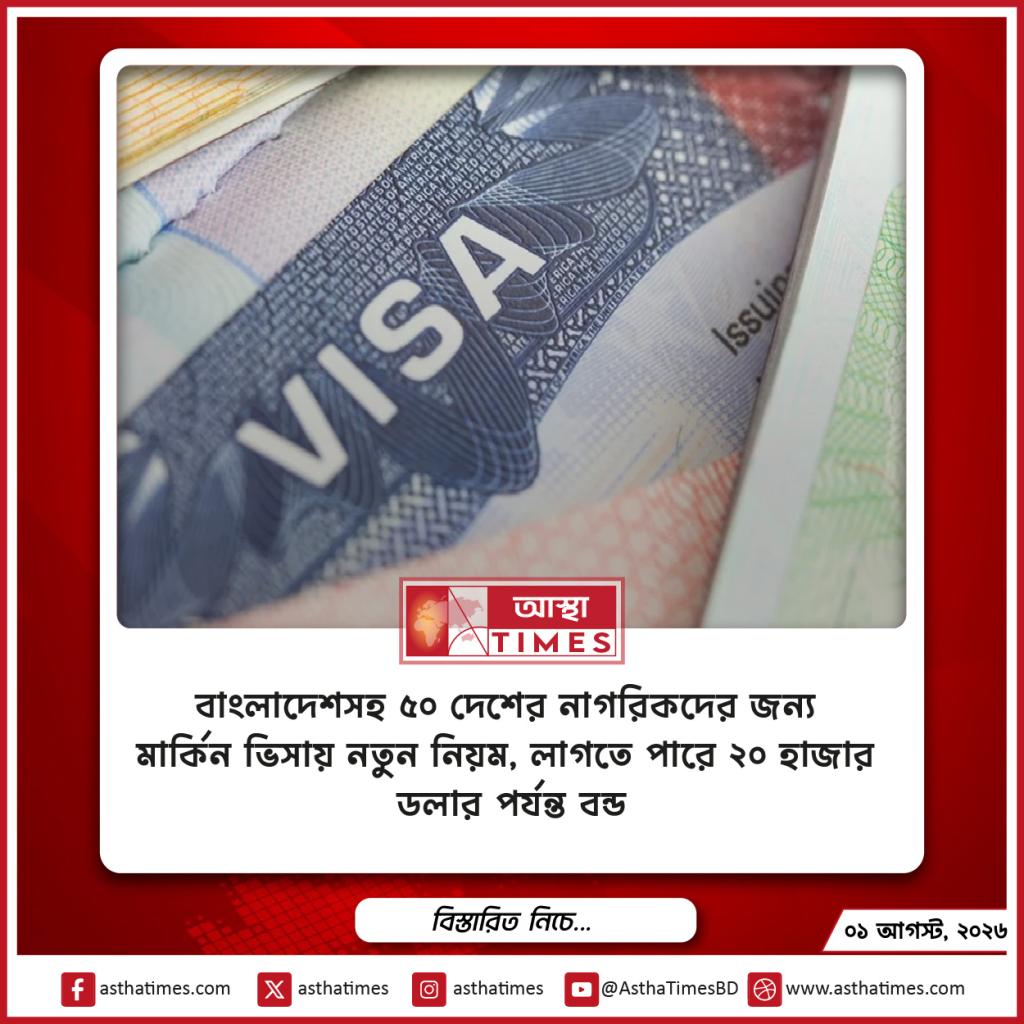 বাংলাদেশসহ ৫০ দেশের নাগরিকদের জন্য মার্কিন ভিসায় নতুন নিয়ম, লাগতে পারে ২০ হাজার ডলার পর্যন্ত বন্ড