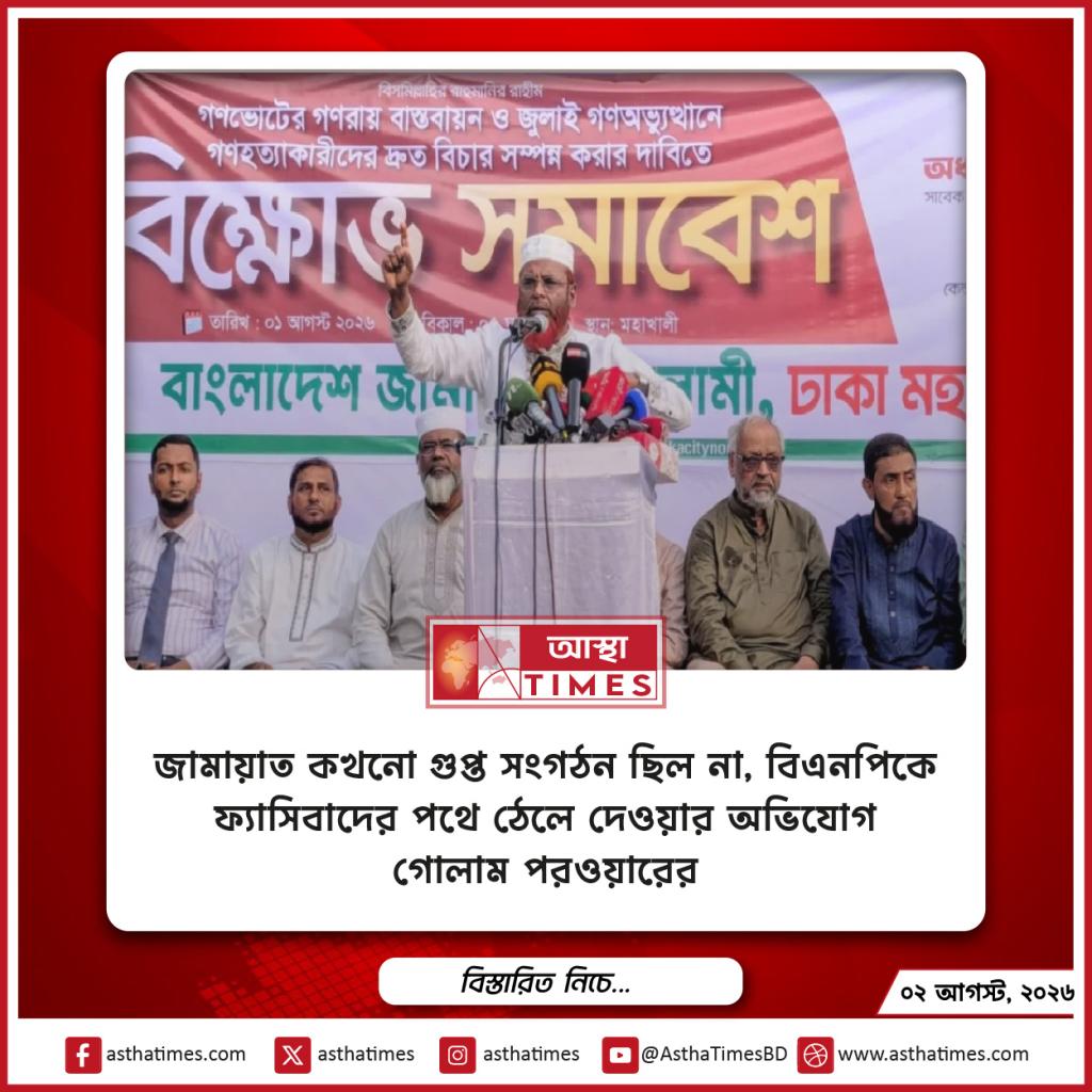‘জামায়াত কখনো গুপ্ত সংগঠন ছিল না’, বিএনপিকে ফ্যাসিবাদের পথে ঠেলে দেওয়ার অভিযোগ গোলাম পরওয়ারের