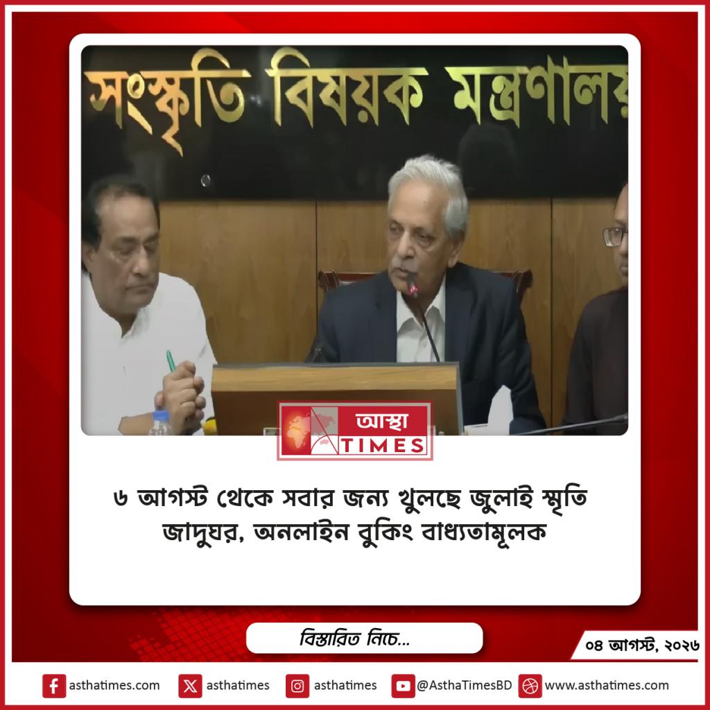 ৬ আগস্ট থেকে সবার জন্য খুলছে জুলাই স্মৃতি জাদুঘর, অনলাইন বুকিং বাধ্যতামূলক